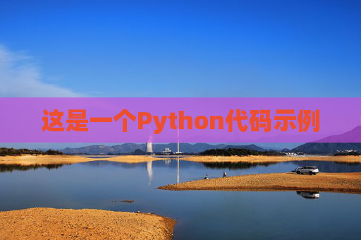 这是一个Python代码示例
