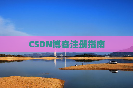 CSDN博客注册指南