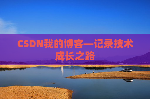 CSDN我的博客—记录技术成长之路