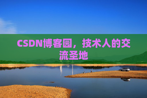 CSDN博客园，技术人的交流圣地