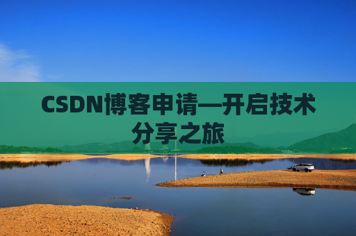 CSDN博客申请—开启技术分享之旅